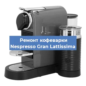 Ремонт кофемашины Nespresso Gran Lattissima в Перми